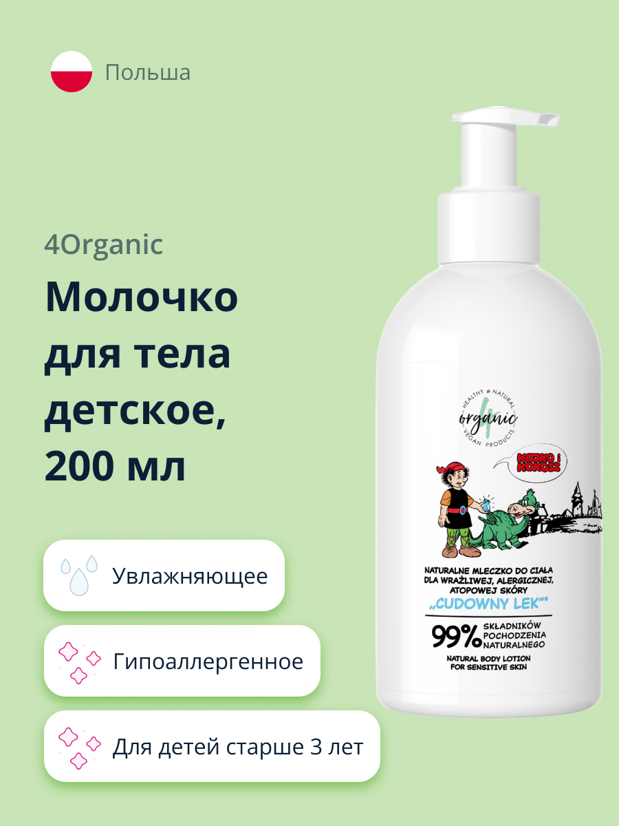 Молочко для тела 4organic детское с маслом сладкого миндаля 200 мл - фото 1