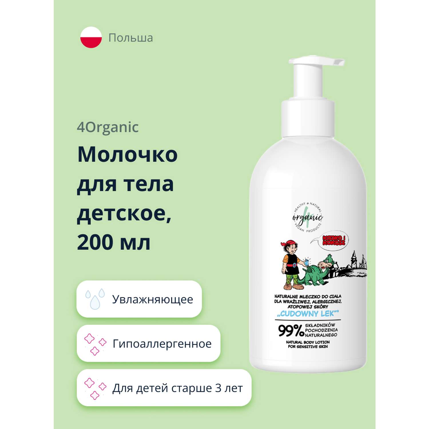 Молочко для тела 4organic детское с маслом сладкого миндаля 200 мл - фото 1