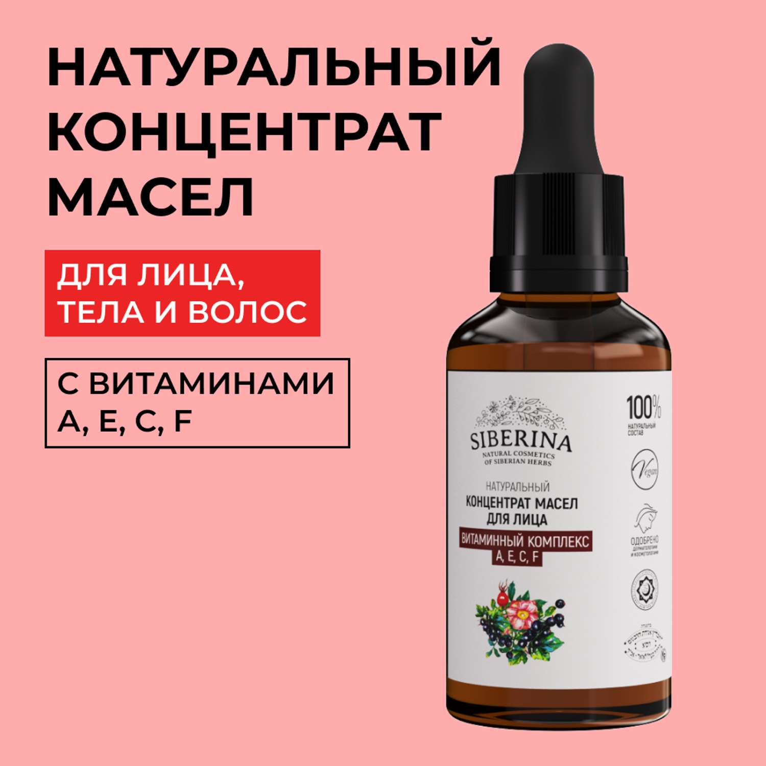 Концентрат масел Siberina натуральный «Витаминный комплекс А Е С F» для лица и волос 30 мл - фото 1