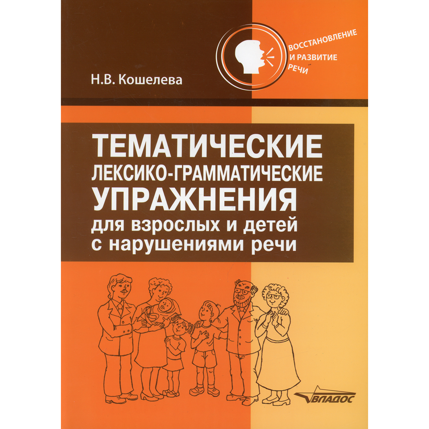 Книга Владос Тематические лексико-грамматические упражнения для взрослых и детей с нарушениями речи - фото 1