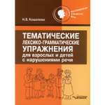 Книга Владос Тематические лексико-грамматические упражнения для взрослых и детей с нарушениями речи