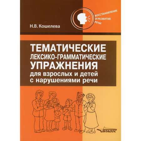 Книга Владос Тематические лексико-грамматические упражнения для взрослых и детей с нарушениями речи