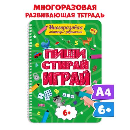 Книга Проф-Пресс Многоразовая тетрадь с заданиями Пиши-стирай-играй 6+