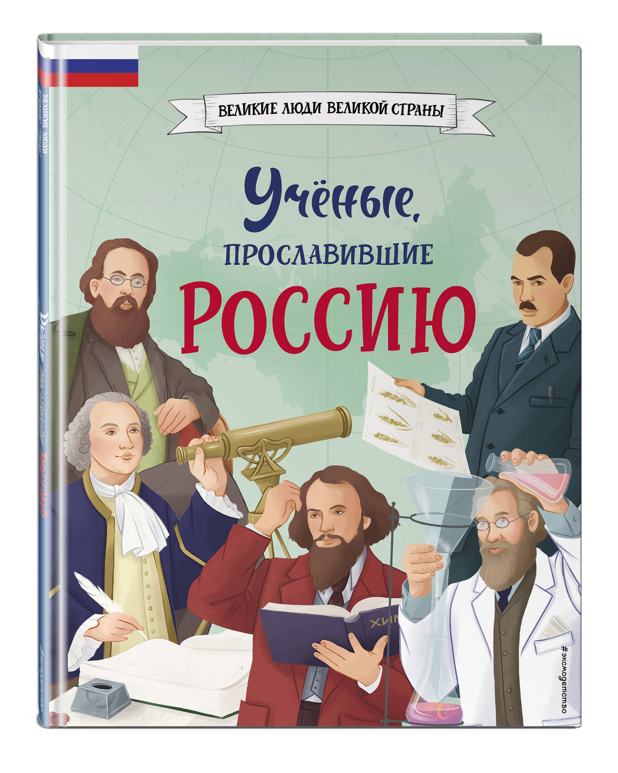 Книга Эксмо Ученые прославившие Россию - фото 1