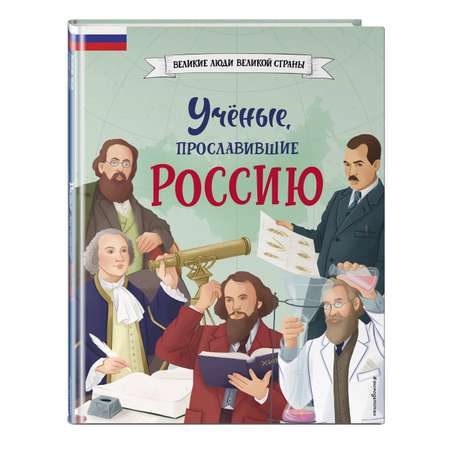 Книга Эксмо Ученые прославившие Россию