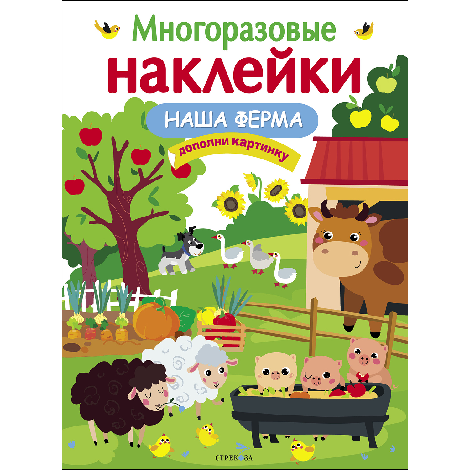 Книга СТРЕКОЗА Многоразовые наклейки Наша ферма - фото 1