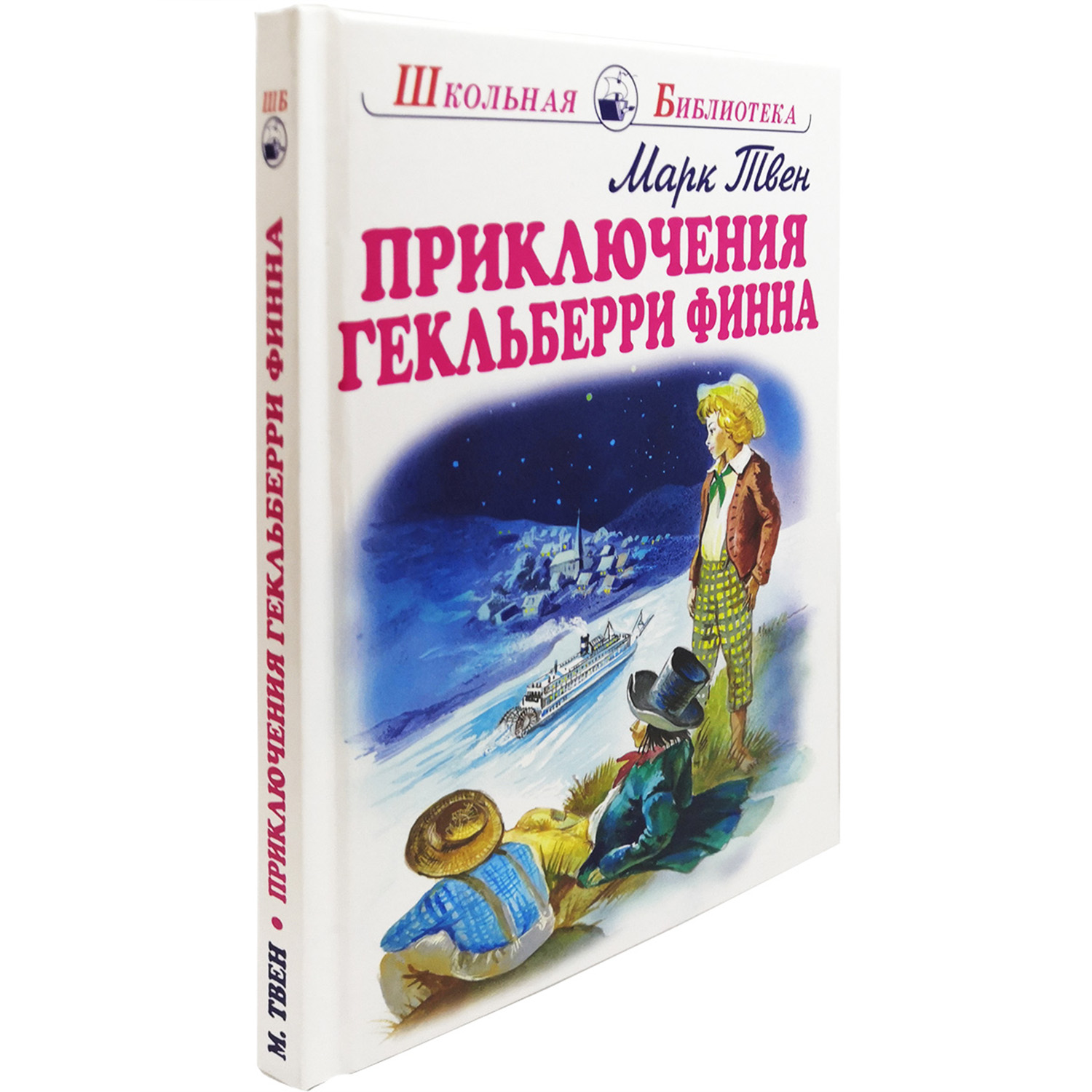 Приключения Гекльберри Финна - Художественная литература