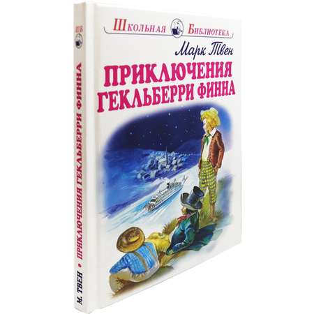 Книга Искатель Приключения Гекльберри Финна
