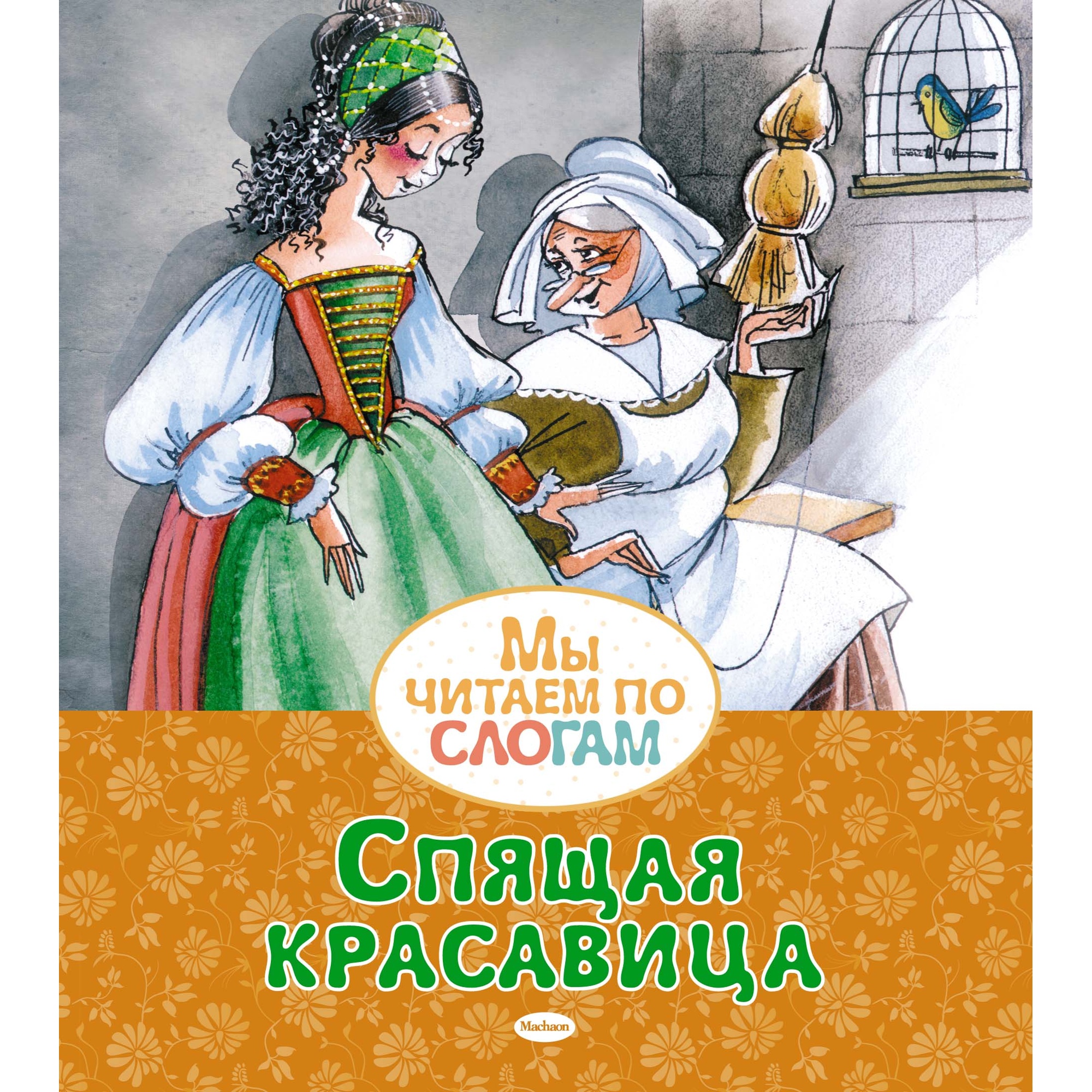 Книга МАХАОН Спящая красавица Перро Ш. купить по цене 62 ₽ в  интернет-магазине Детский мир