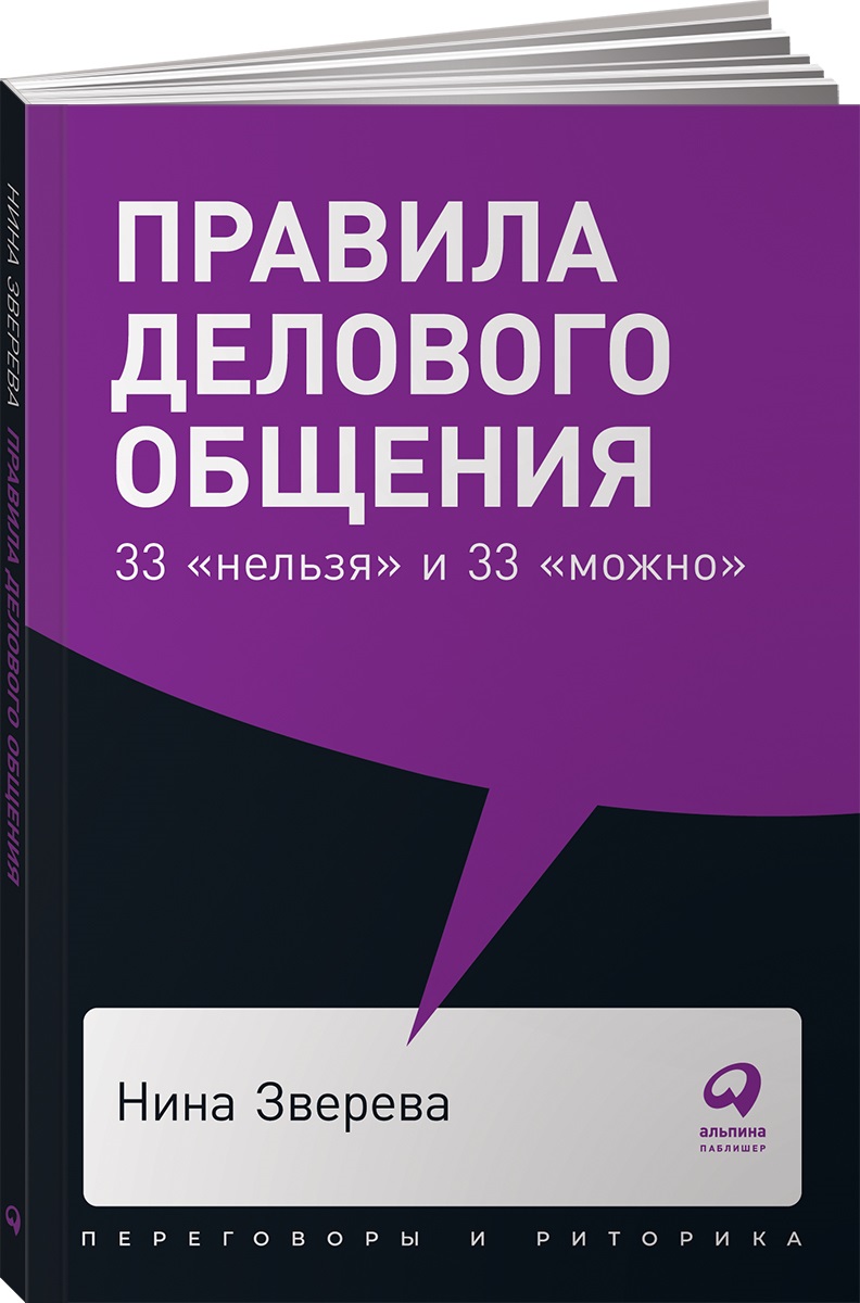 Книга Альпина. Дети покет-серия Правила делового общения 33 нельзя и 33 можно - фото 1