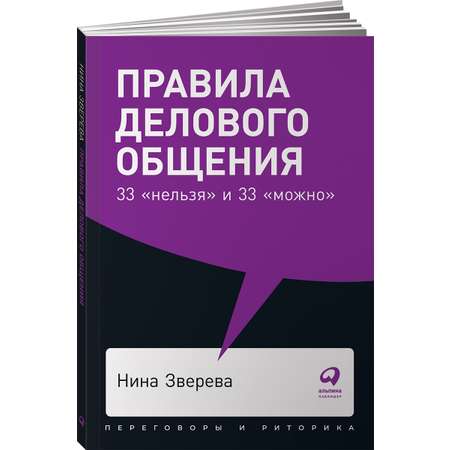 Книга Альпина. Дети покет-серия Правила делового общения 33 нельзя и 33 можно