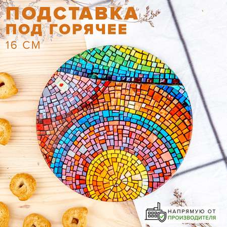 Подставка Good Sale Под горячее 16 см Мозаика