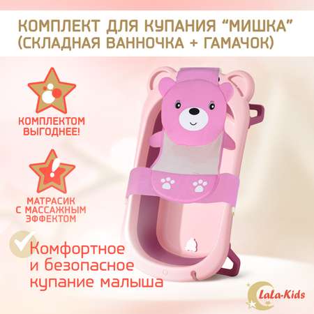 Детская ванночка LaLa-Kids складная + гамачок для купания новорожденных Медвежонок