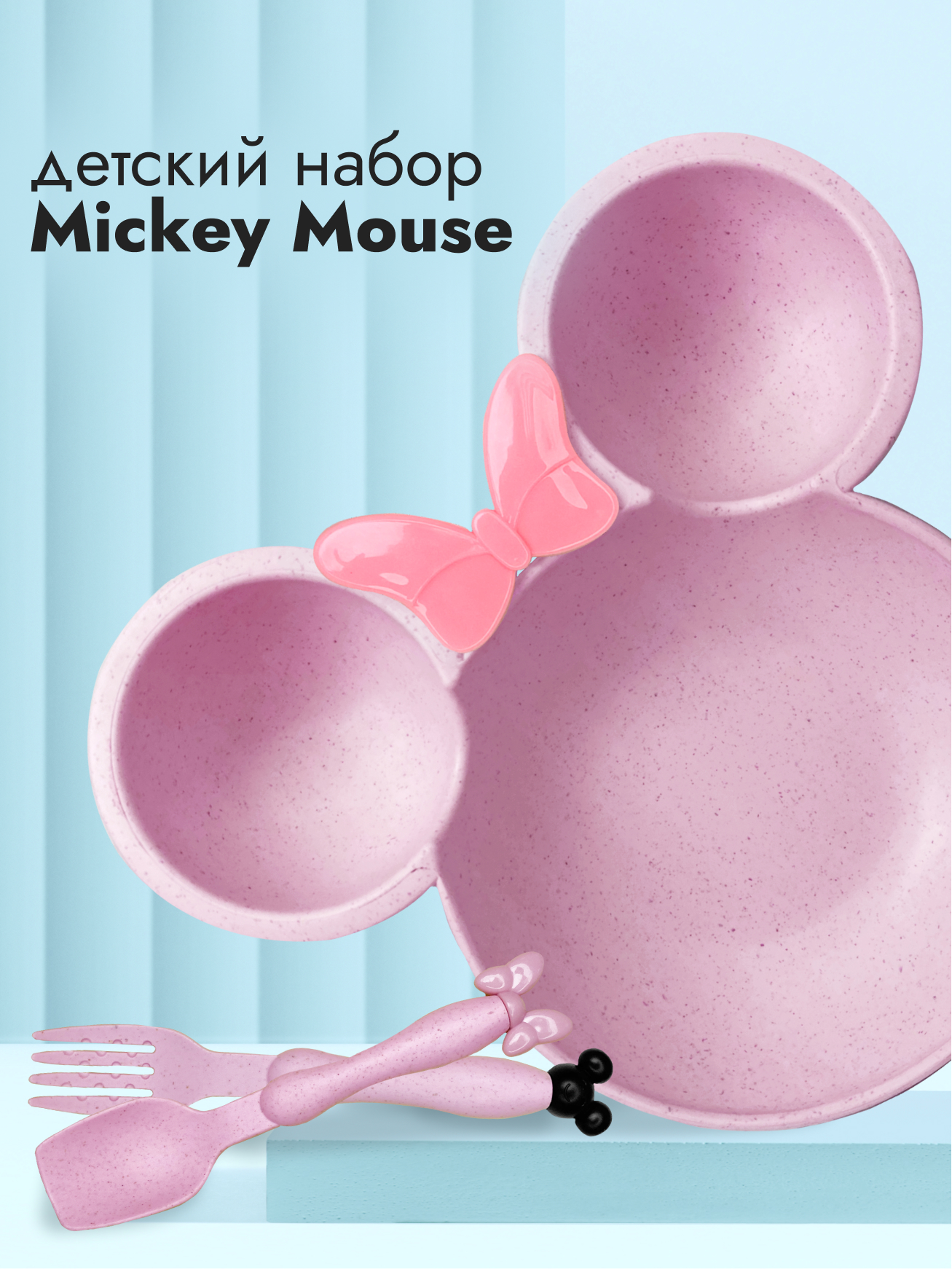 Набор детской посуды Добрый Филин Детская тарелка вилка ложка Мышонок розовый 3 предмета - фото 1