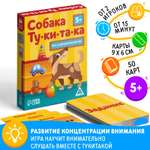 Настольная игра Лас Играс на фонематический слух «Собака ту ки та ка» 50 карт 5+