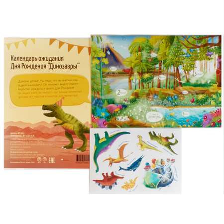 Адвент календарь Kotikiteam ожидания дня рождения Динозавры