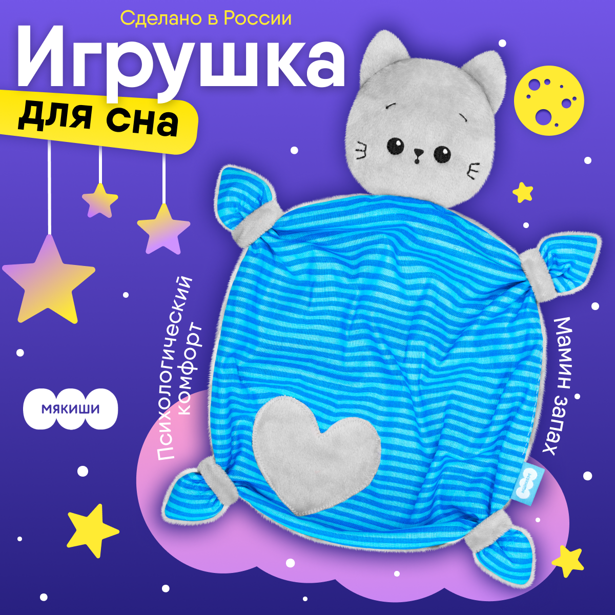 Игрушка Мякиши комфортер (Котёнок Кекс)