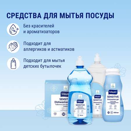 Средство для мытья посуды Mayeri Sensitive 1 л концентрат