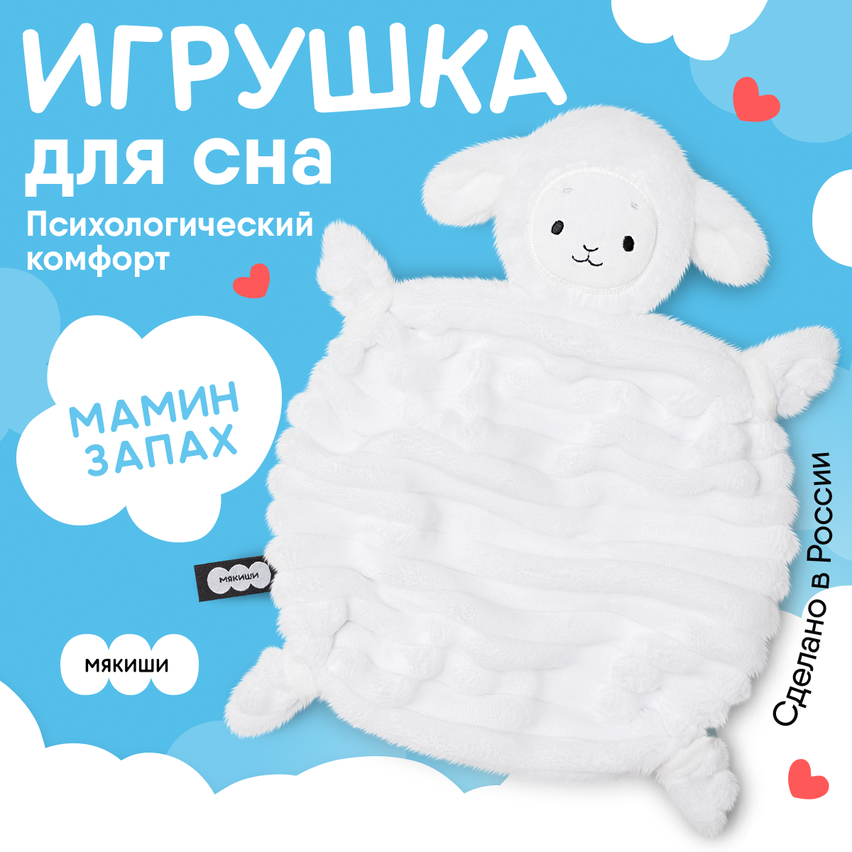 Игрушка-комфортер Мякиши Овечка Белла для сна новорожденных - фото 1