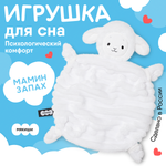 Игрушка-комфортер МЯКИШИ Овечка Белла для сна новорожденных