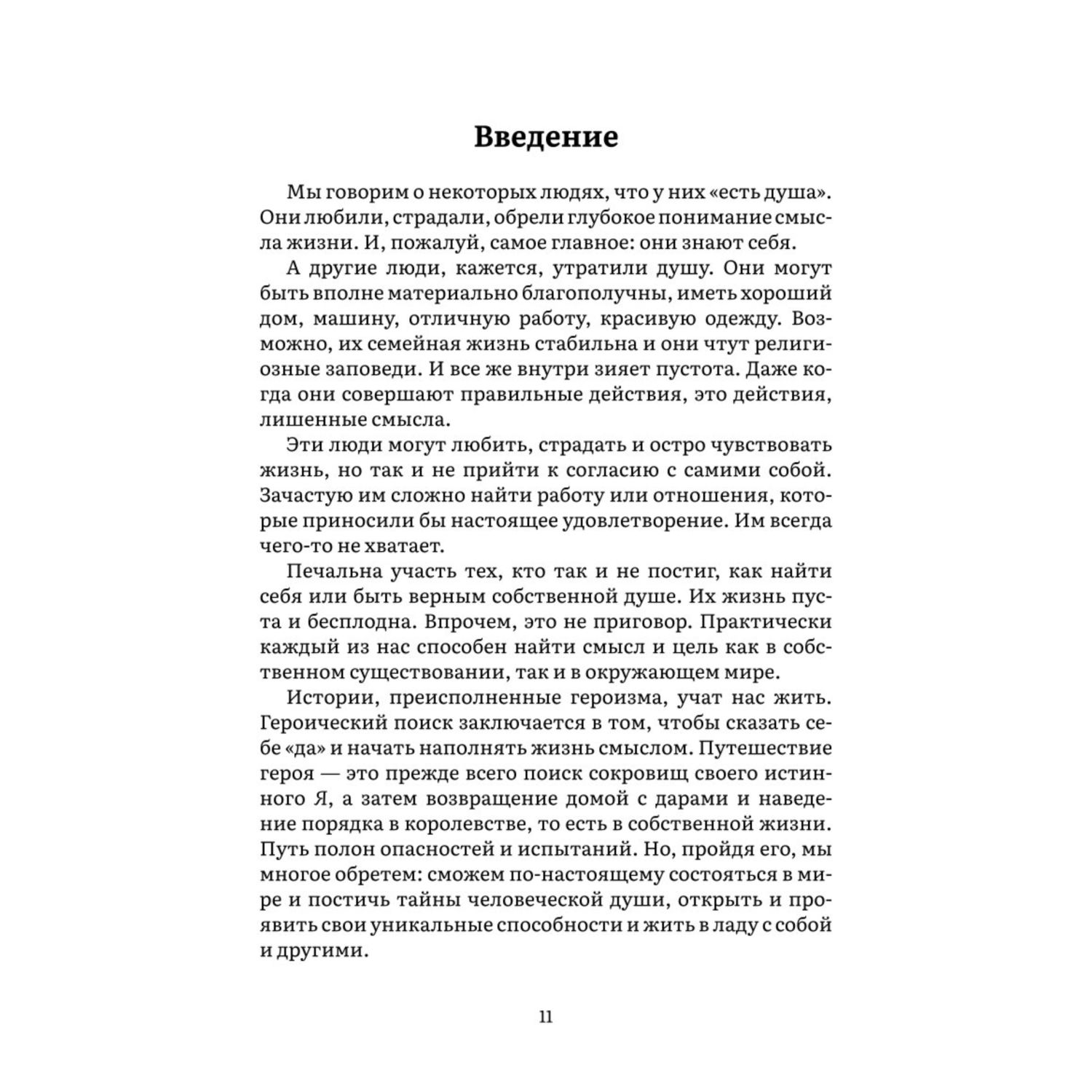 Книга Эксмо Пробуждение внутреннего героя 12 архетипов которые помогут  раскрыть свою личн и найти путь купить по цене 1049 ₽ в интернет-магазине  Детский мир