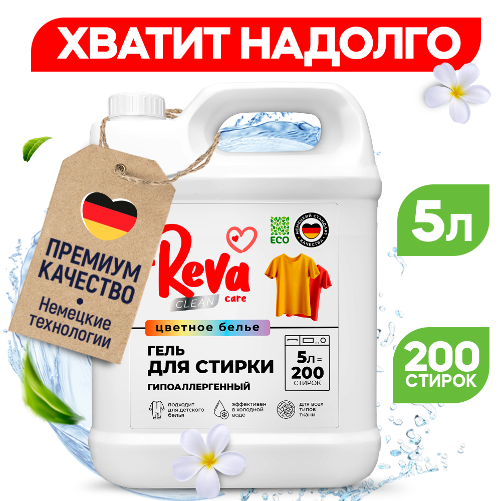 Гель для стирки Reva Care 5 л до 200 стирок для цветного белья гипоаллергенный - фото 2