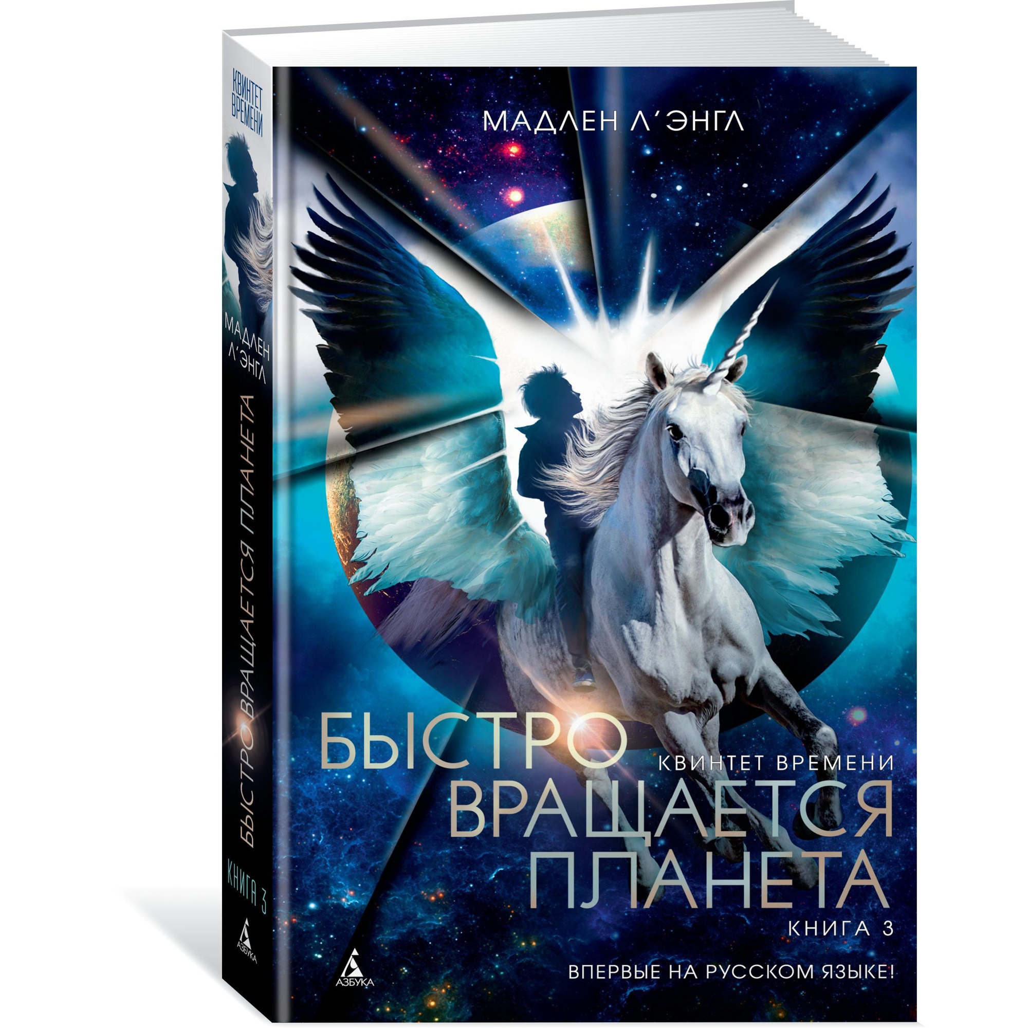 Книга АЗБУКА Квинтет времени. Книга 3. Быстро вращается планета - фото 1