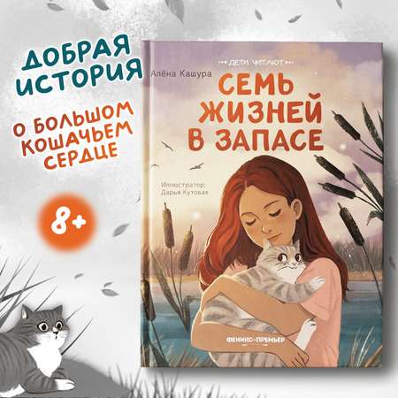 Книга Феникс Премьер Семь жизней в запасе