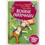 Книга Русич Книга для детей Великие сказочники Сборник сказок Андерсен братья Гримм Шарль Перро