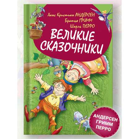 Книга Русич Книга для детей Великие сказочники Сборник сказок Андерсен братья Гримм Шарль Перро