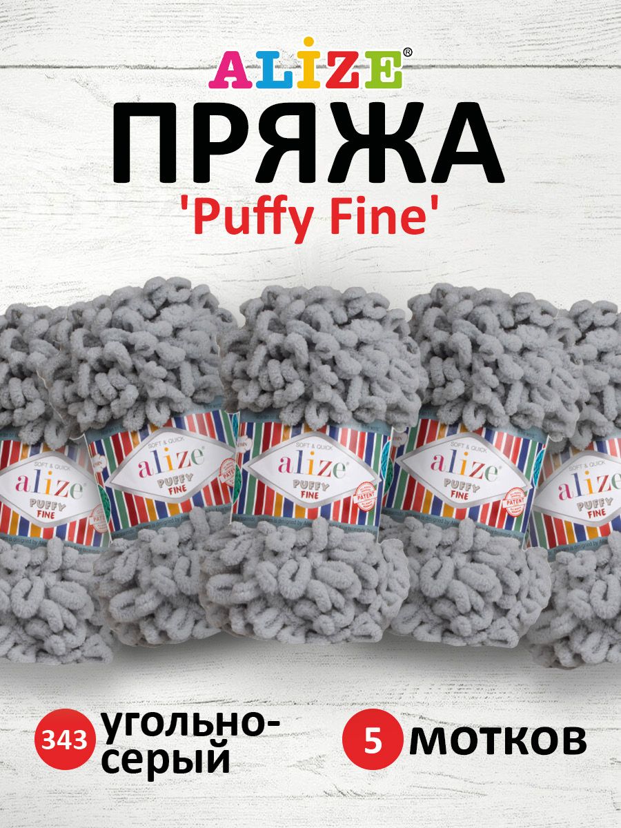 Пряжа для вязания Alize puffy fine 100 г 14.5 м микрополиэстер фантазийная мягкая 343 угольно-серый 5 мотков - фото 1