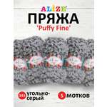 Пряжа для вязания Alize puffy fine 100 г 14.5 м микрополиэстер фантазийная мягкая 343 угольно-серый 5 мотков