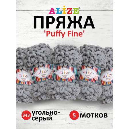 Пряжа для вязания Alize puffy fine 100 г 14.5 м микрополиэстер фантазийная мягкая 343 угольно-серый 5 мотков