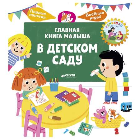 Книга Clever Главная книга малыша В детском саду