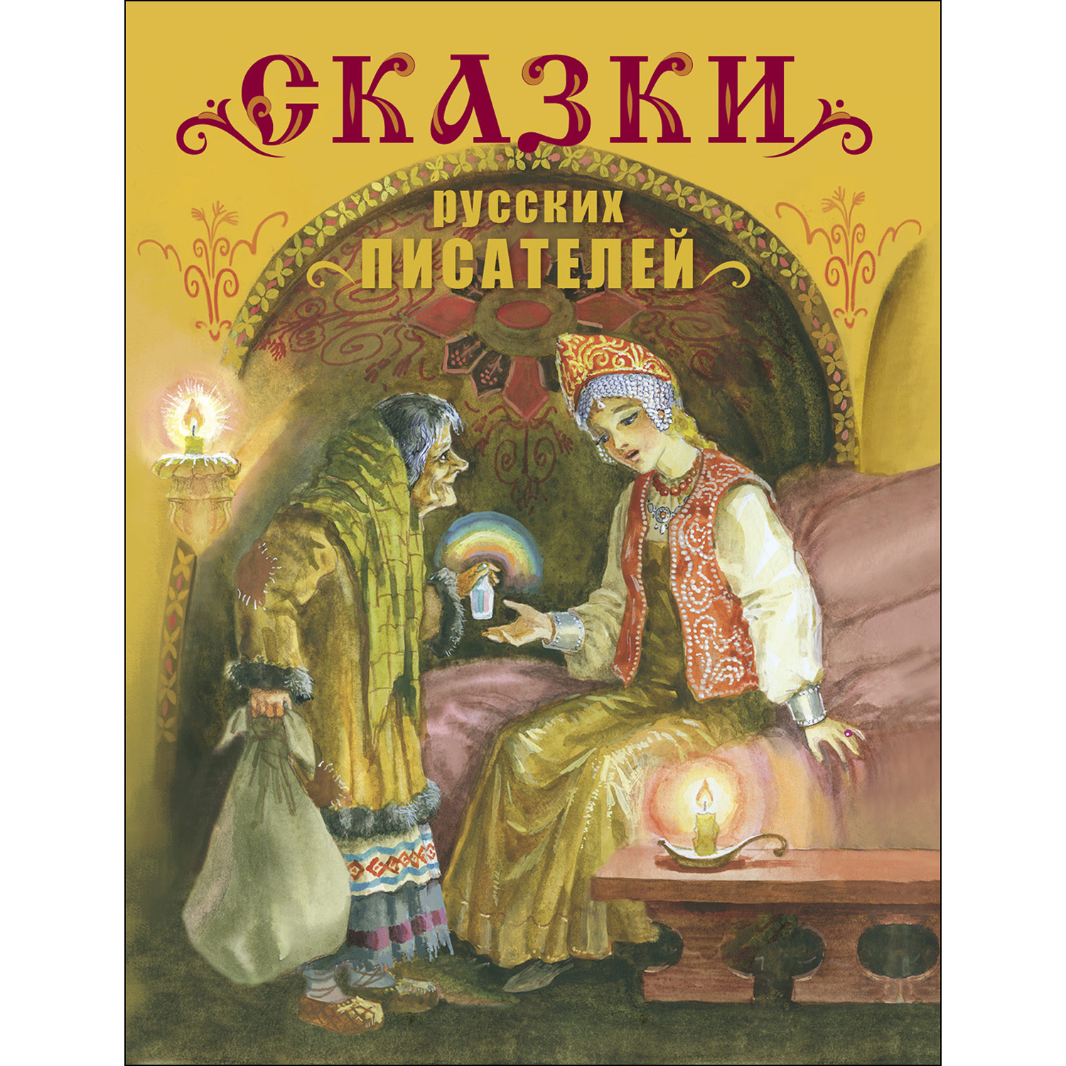 Книга СТРЕКОЗА Сказки русских писателей - фото 1