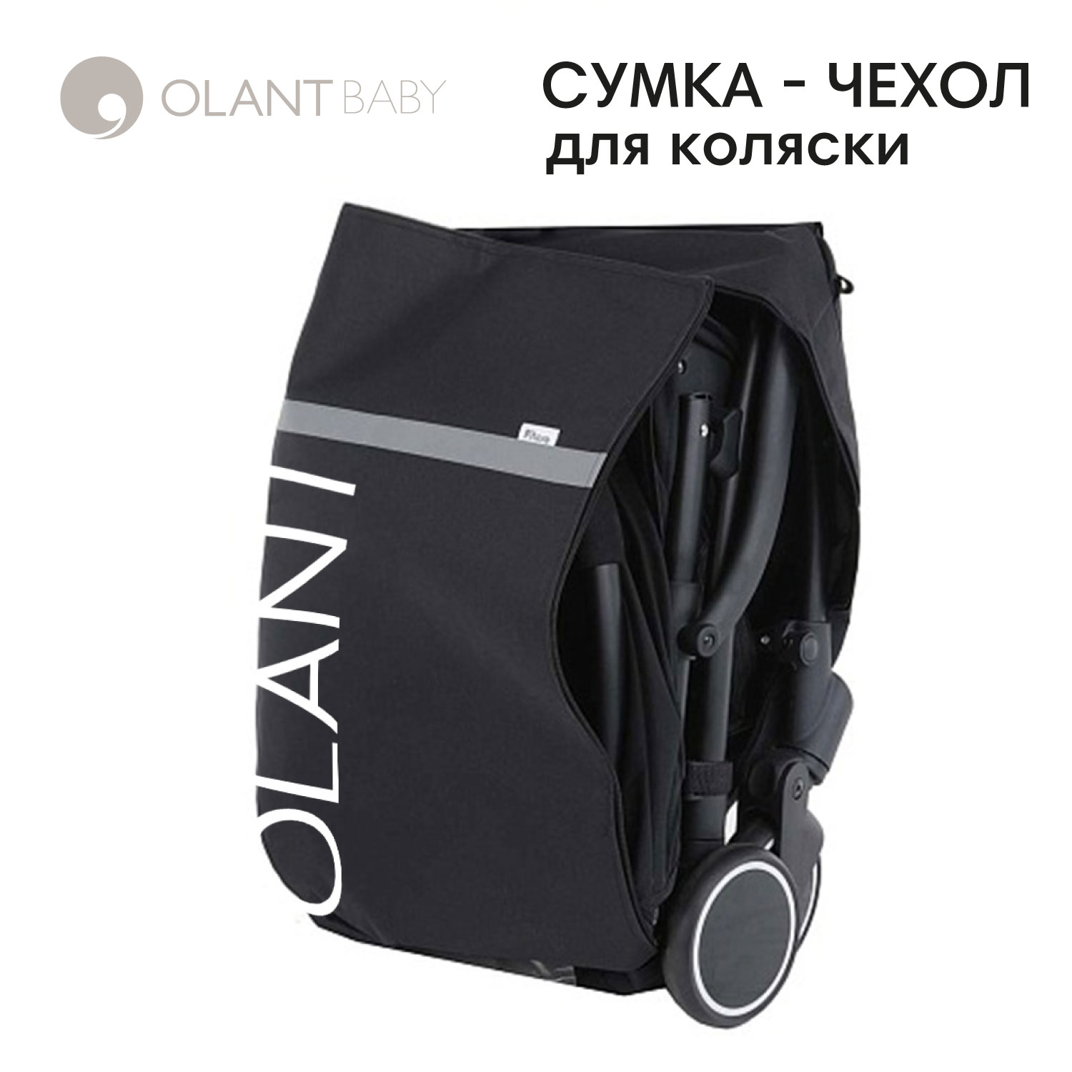 Сумка для переноски коляски OLANT BABY 24101281-322 - фото 4