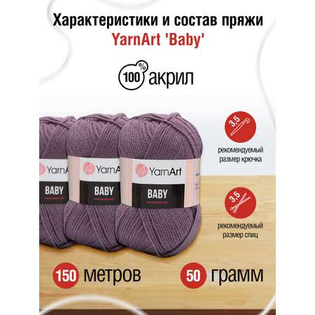 Пряжа для вязания YarnArt Baby 50 гр 150 м акрил мягкая детская 5 мотков 852 т. фиолетовый