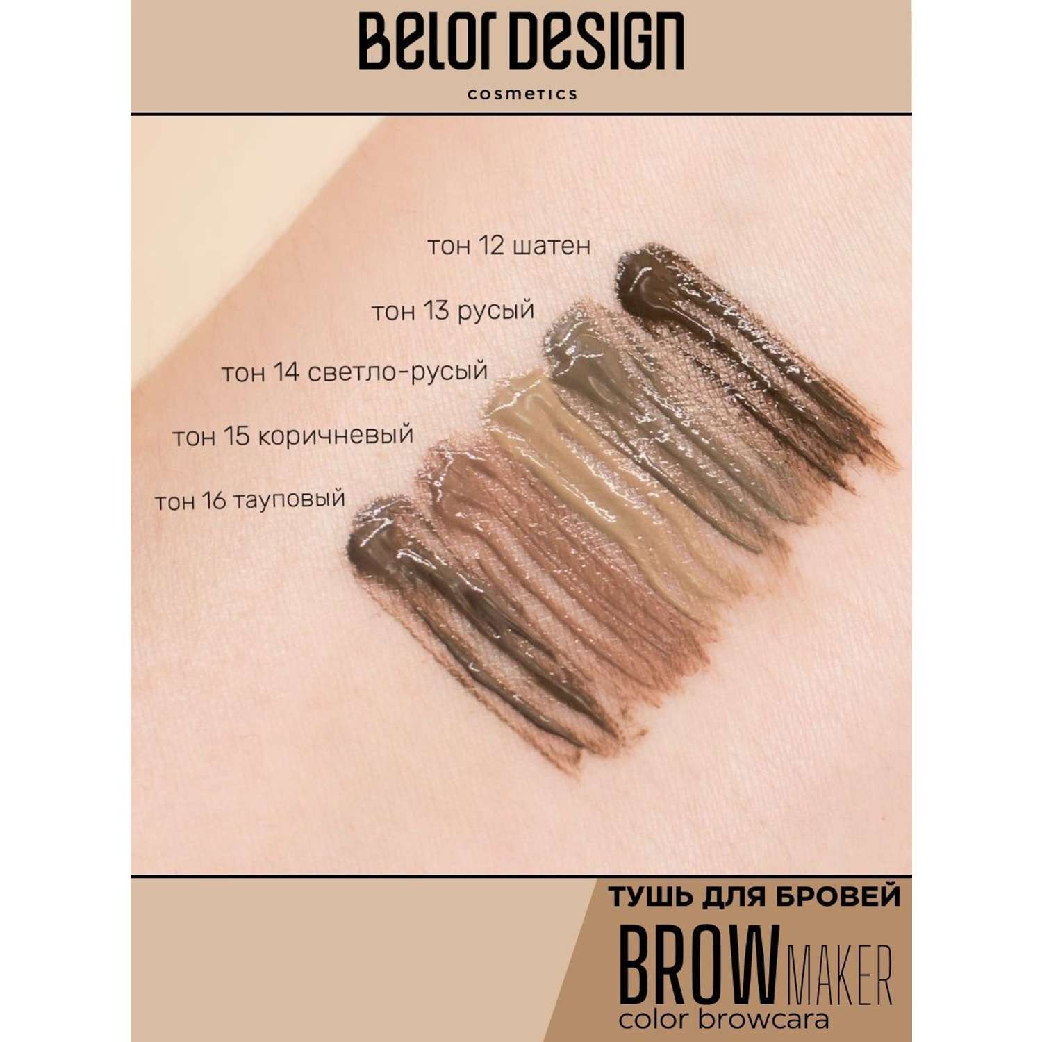 Тушь для бровей Belor Design BROW MAKER тон 12 - фото 7