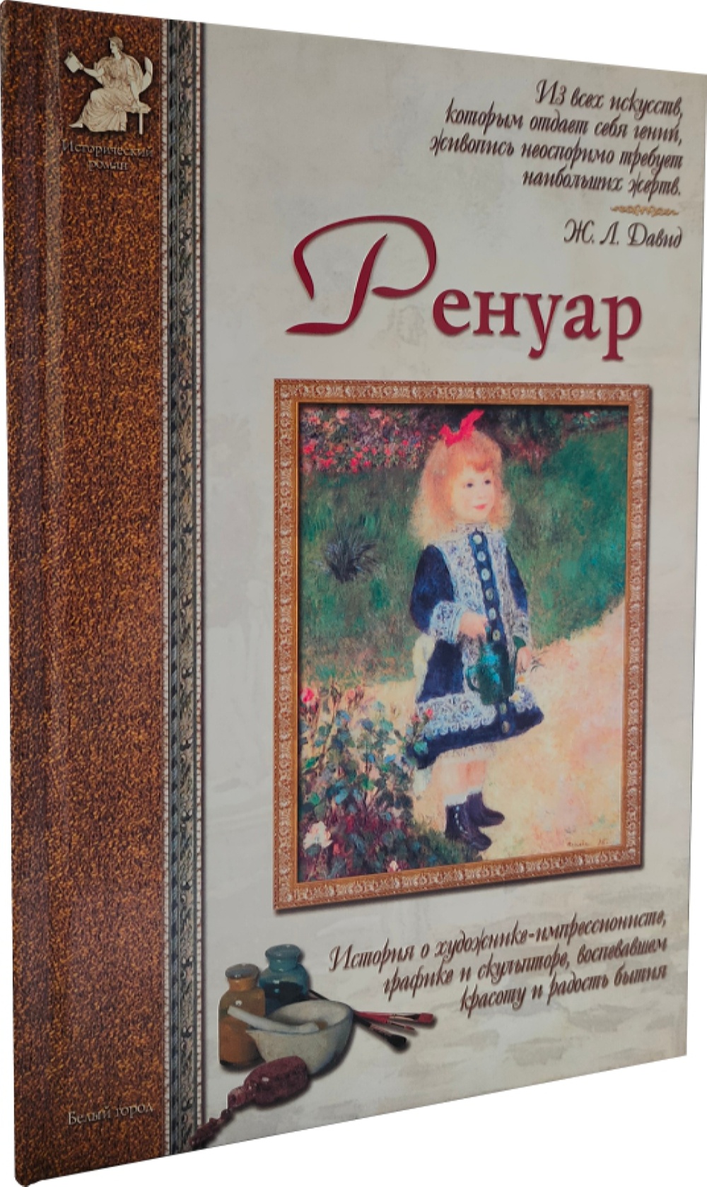 Книга Белый город Ренуар - фото 1