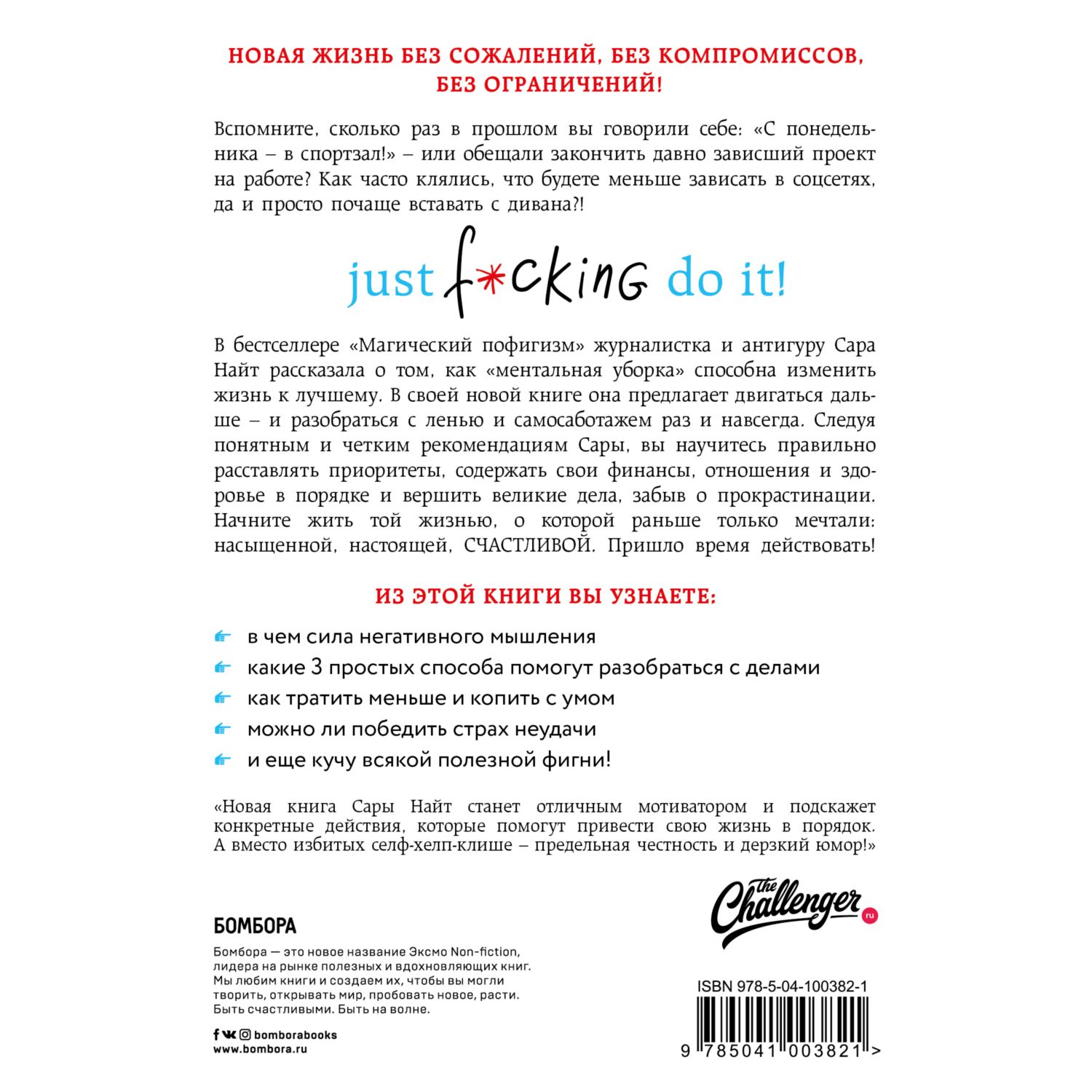 Книга БОМБОРА Just f*cking do it Хватит мечтать — пришло время жить  по-настоящему купить по цене 651 ₽ в интернет-магазине Детский мир