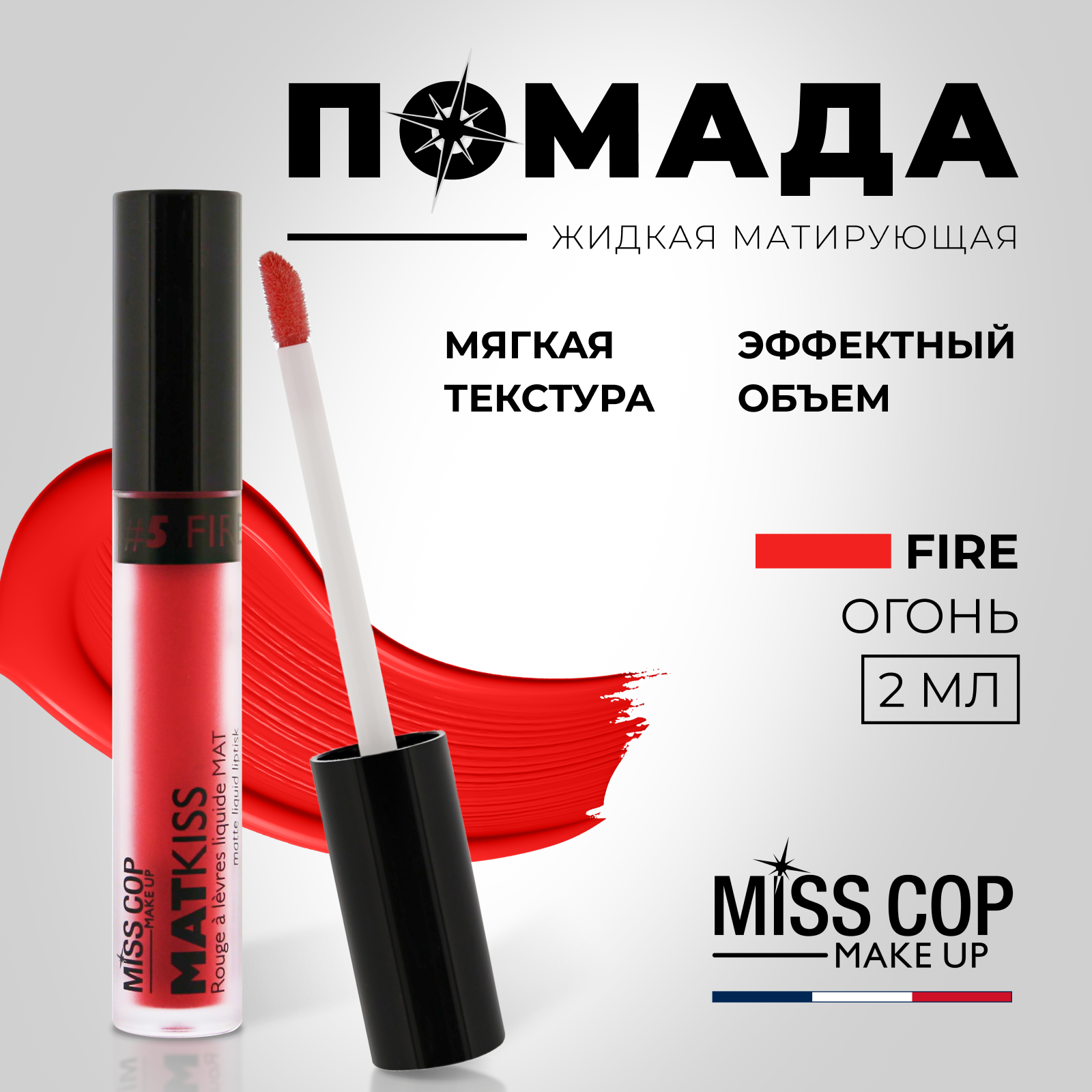 Жидкая губная помада Miss Cop матовая стойкая красная Франция цвет 05 Fire 2 мл - фото 2