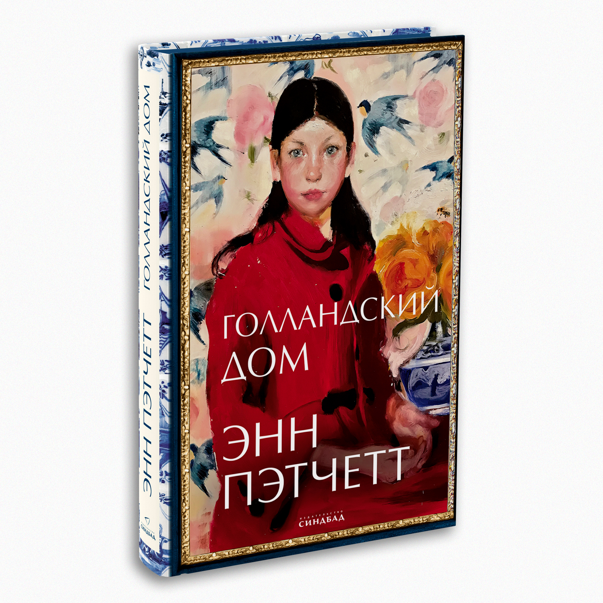 Книга Издательство СИНДБАД Голландский дом - фото 2