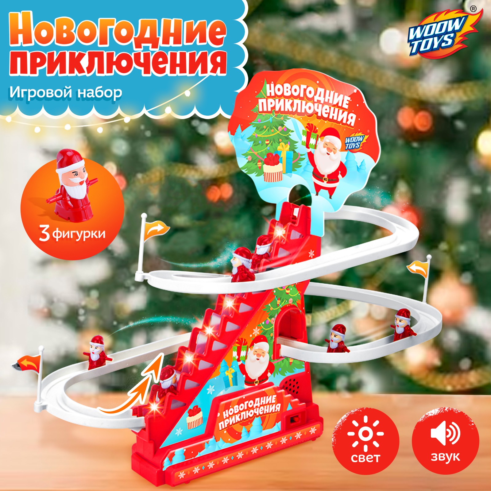 Игровой набор WOOW TOYS «Новогодние приключения» звук свет - фото 1