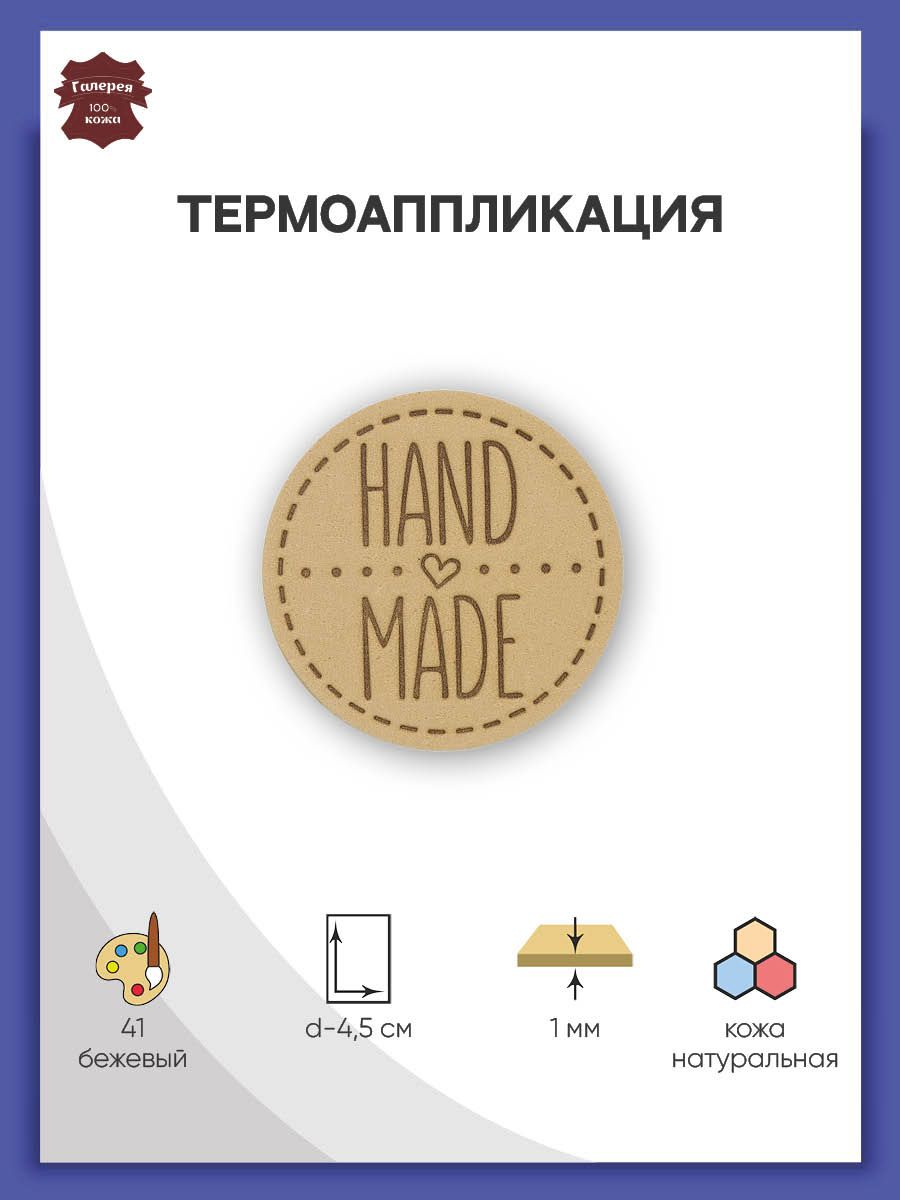 Термоаппликация Галерея нашивка заплатка Hand Made 4.5 см из кожи для ремонта и украшения одежды бежевый - фото 1