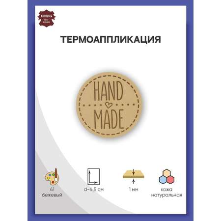 Термоаппликация Галерея нашивка заплатка Hand Made 4.5 см из кожи для ремонта и украшения одежды бежевый