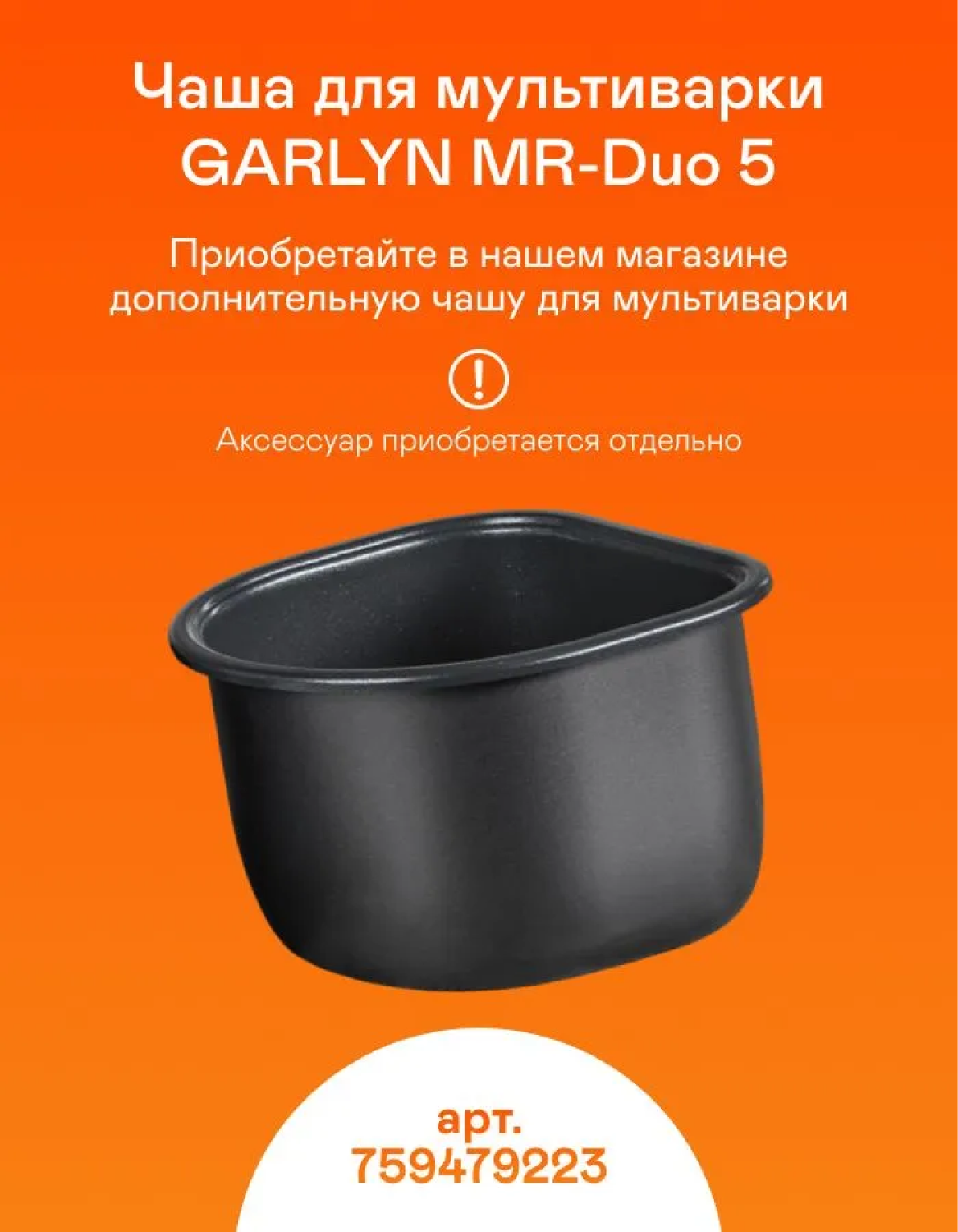 Мультиварка GARLYN MR-Duo 5 - фото 13