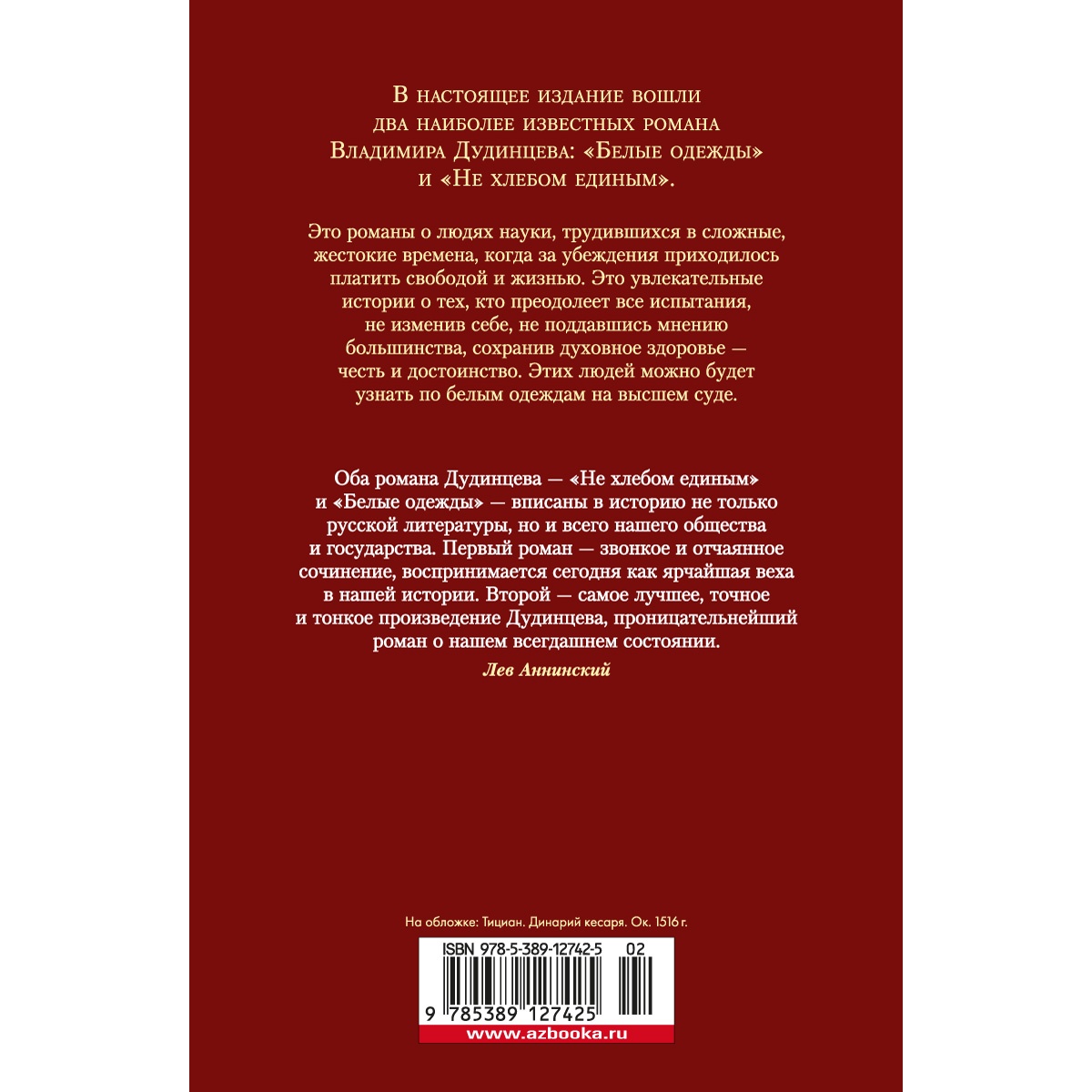 Книга АЗБУКА Белые одежды. Не хлебом единым Дудинцев В. Русская литература. Большие книги - фото 4
