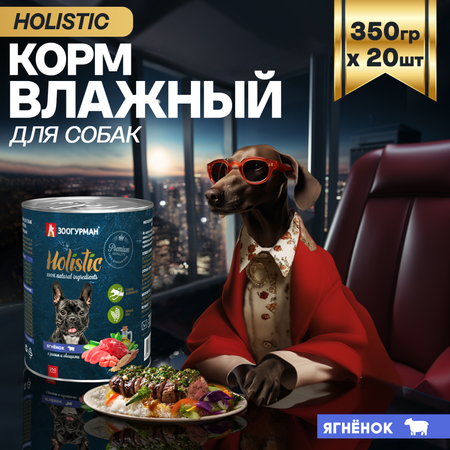 Корм влажный Зоогурман Holistic Ягненок с рисом и овощами для собак 350 г х 20 шт