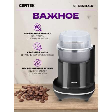 Кофемолка CENTEK CT-1365 черная 250Вт 165 мл