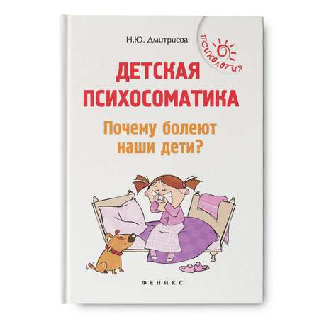 Книга Феникс Детская психосоматика. Почему болеют наши дети? Книга для родителей